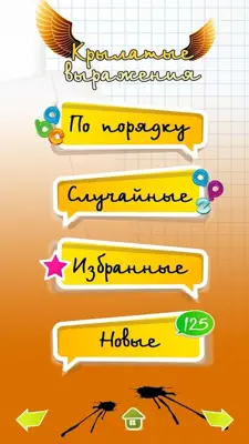 Крылатые выражения android App screenshot 3